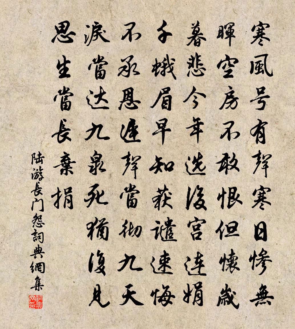 陸游長門怨書法作品欣賞