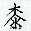 白克儉寫的硬筆楷書桼