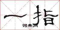 駱恆光一指隸書怎么寫