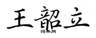 丁謙王韶立楷書個性簽名怎么寫
