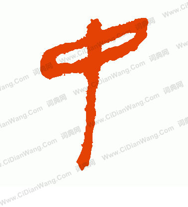 馬王堆帛書寫的中