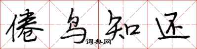 段相林倦鳥知還行書怎么寫