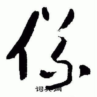 于右任在標準草書千字文中寫的儀