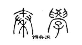 陳聲遠秦學篆書個性簽名怎么寫