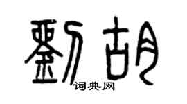 曾慶福劉胡篆書個性簽名怎么寫