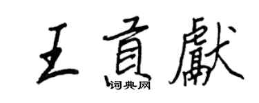 王正良王貢獻行書個性簽名怎么寫