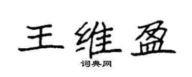 袁強王維盈楷書個性簽名怎么寫