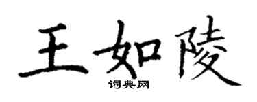 丁謙王如陵楷書個性簽名怎么寫