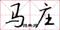 馬莊怎么寫好看