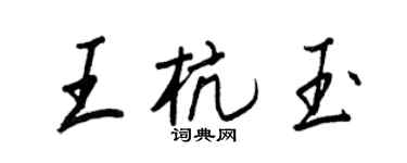 王正良王杭玉行書個性簽名怎么寫