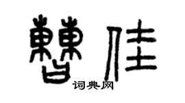 曾慶福曹佳篆書個性簽名怎么寫
