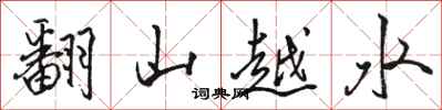 駱恆光翻山越水行書怎么寫