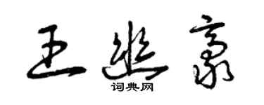 曾慶福王幽豪草書個性簽名怎么寫