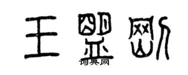 曾慶福王盟剛篆書個性簽名怎么寫