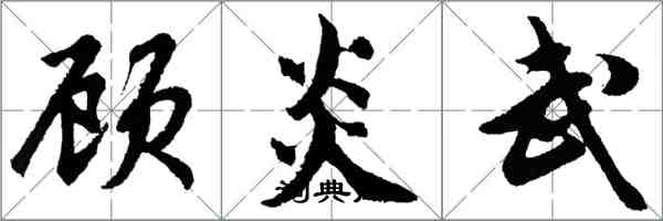 胡問遂顧炎武行書怎么寫