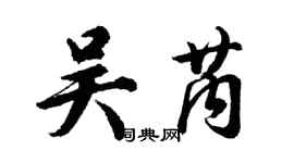 胡問遂吳芮行書個性簽名怎么寫