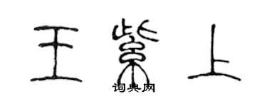 陳聲遠王紫上篆書個性簽名怎么寫