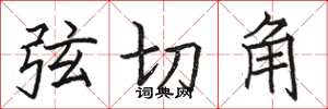 駱恆光弦切角楷書怎么寫