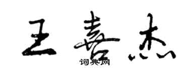 曾慶福王喜傑行書個性簽名怎么寫