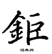 田英章寫的硬筆楷書鉅