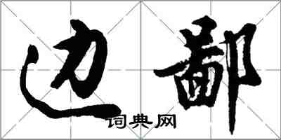 胡問遂邊鄙行書怎么寫