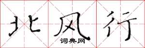 黃華生北風行楷書怎么寫