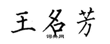 何伯昌王名芳楷書個性簽名怎么寫