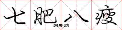 龐中華七肥八瘦行書怎么寫