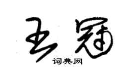 朱錫榮王冠草書個性簽名怎么寫