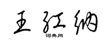 梁錦英王紅納草書個性簽名怎么寫