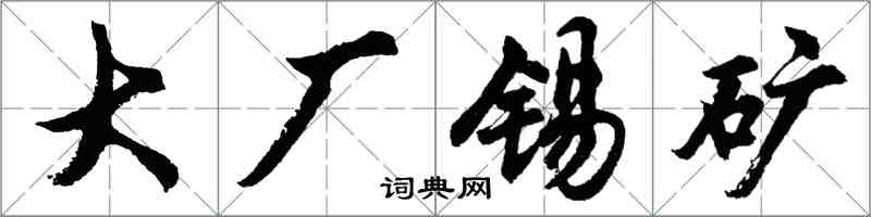 胡問遂大廠錫礦行書怎么寫