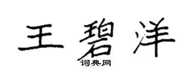 袁強王碧洋楷書個性簽名怎么寫