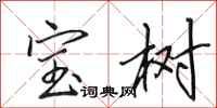 田英章寶樹行書怎么寫