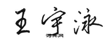 駱恆光王宇泳行書個性簽名怎么寫