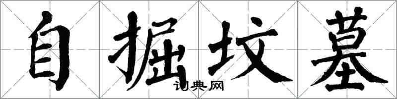 翁闓運自掘墳墓楷書怎么寫