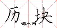 田英章歷塊楷書怎么寫