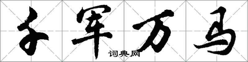 胡問遂千軍萬馬行書怎么寫