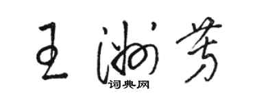 駱恆光王洲芳草書個性簽名怎么寫