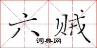 黃華生六賊楷書怎么寫