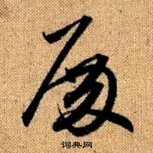 趙孟頫真草千字文中殿的寫法