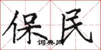 駱恆光保民楷書怎么寫