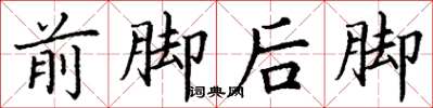 丁謙前腳後腳楷書怎么寫