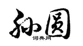胡問遂孫圓行書個性簽名怎么寫