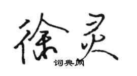 駱恆光徐靈行書個性簽名怎么寫