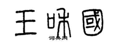 曾慶福王和國篆書個性簽名怎么寫