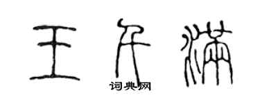 陳聲遠王千滿篆書個性簽名怎么寫