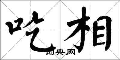 翁闓運吃相楷書怎么寫