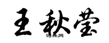 胡問遂王秋瑩行書個性簽名怎么寫