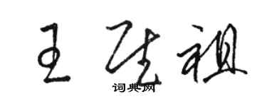 駱恆光王慰祖草書個性簽名怎么寫