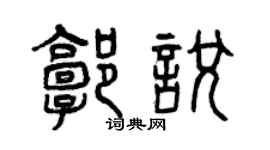 曾慶福郭悅篆書個性簽名怎么寫